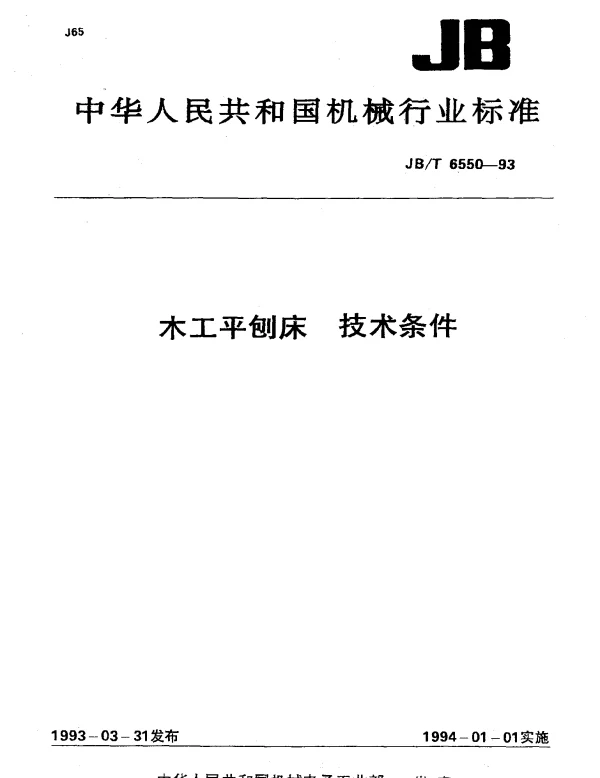 JBT 6550-1993 木工平刨床.技术条件