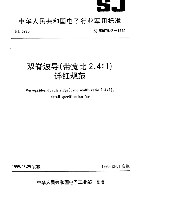 SJ 506792-1995 双脊波导(带宽比2.4∶1)详细规范