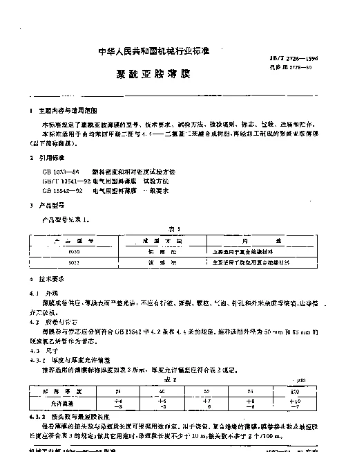 JBT 2726-1996 聚酰亚胺薄膜