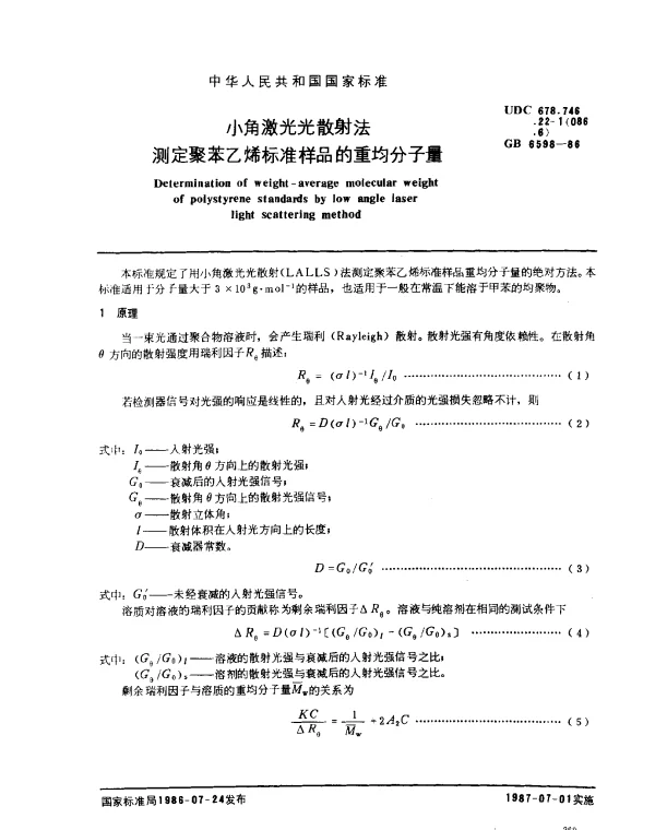GB 6598-1986 小角激光光散射法测定聚苯乙烯标准样品的重均分子量