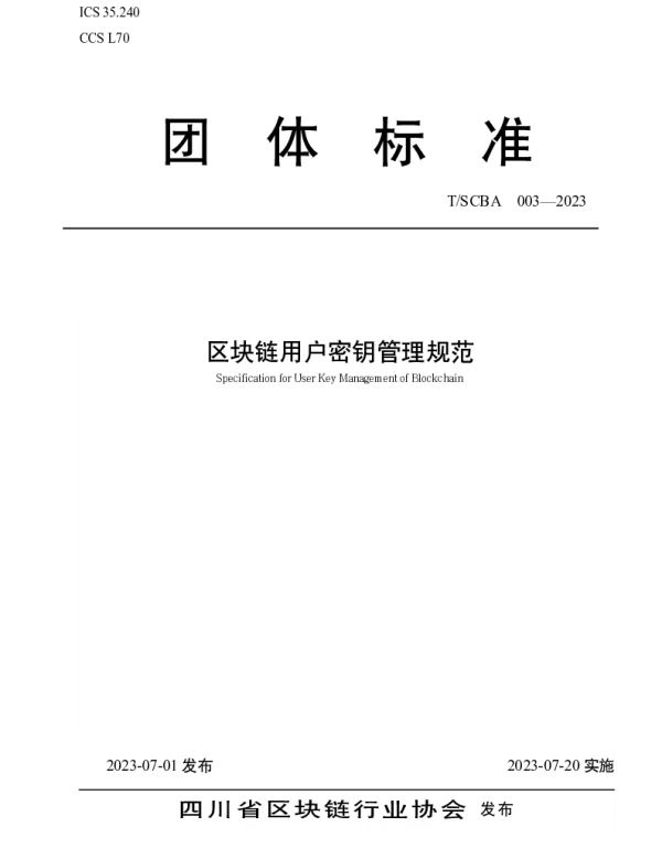 TSCBA 003-2023 区块链用户密钥管理规范