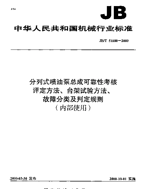 JBT 51180-2000 分列式喷油泵总成可靠性考核.评定方法、台架试验方法、故障分类及判定规则(内部使用)