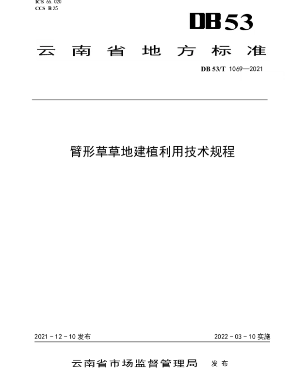 DB53T 1069—2021 臂形草草地建植利用技术规程