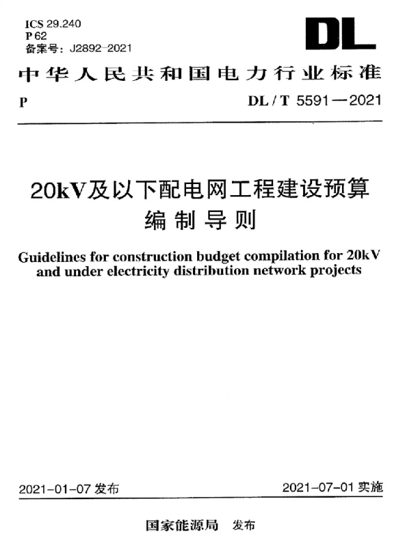 DLT 5591-2021 20kV及以下配电网工程建设预算编制导则