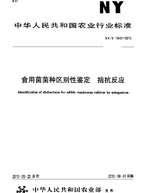 NYT 1845-2010 食用菌菌种区别性鉴定.拮抗反应