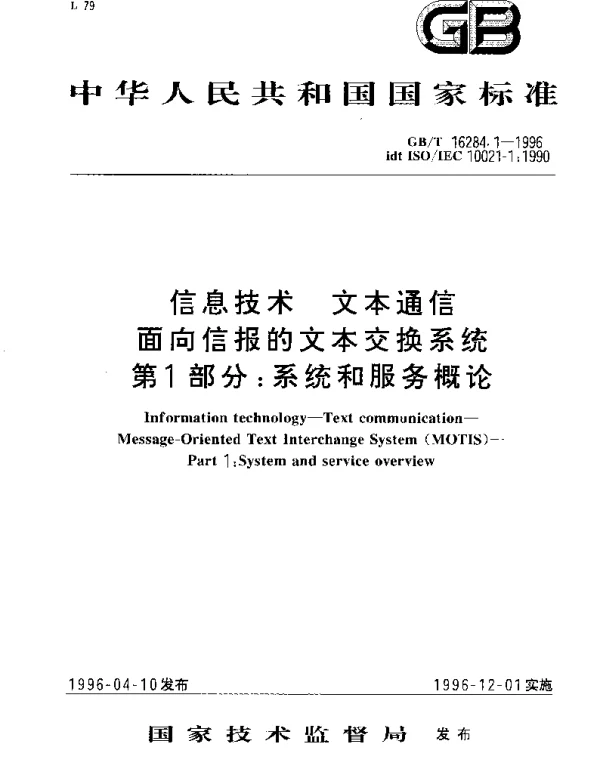 GBT 16284.1-1996 信息技术 文本通信 面向信报的文本交换系统第1部分： 系统和服务概论
