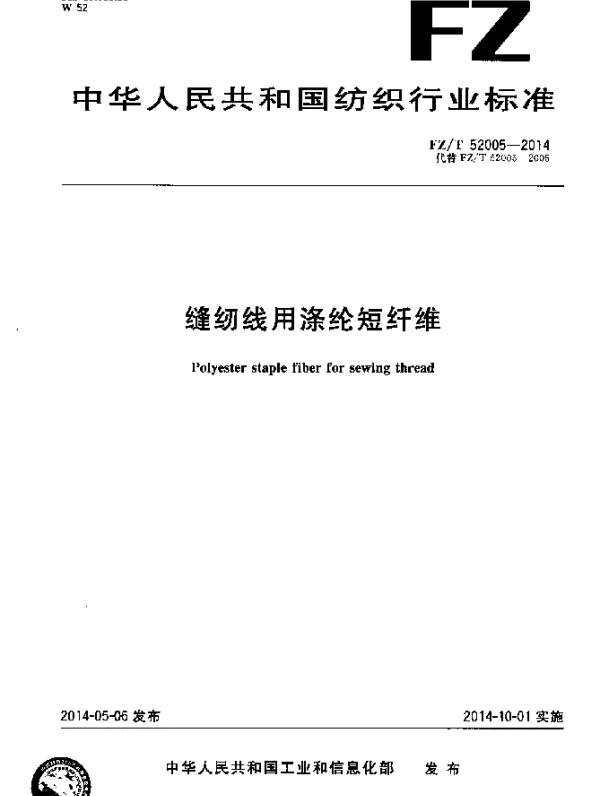 FZT 52005-2014 缝纫线用涤纶短纤维