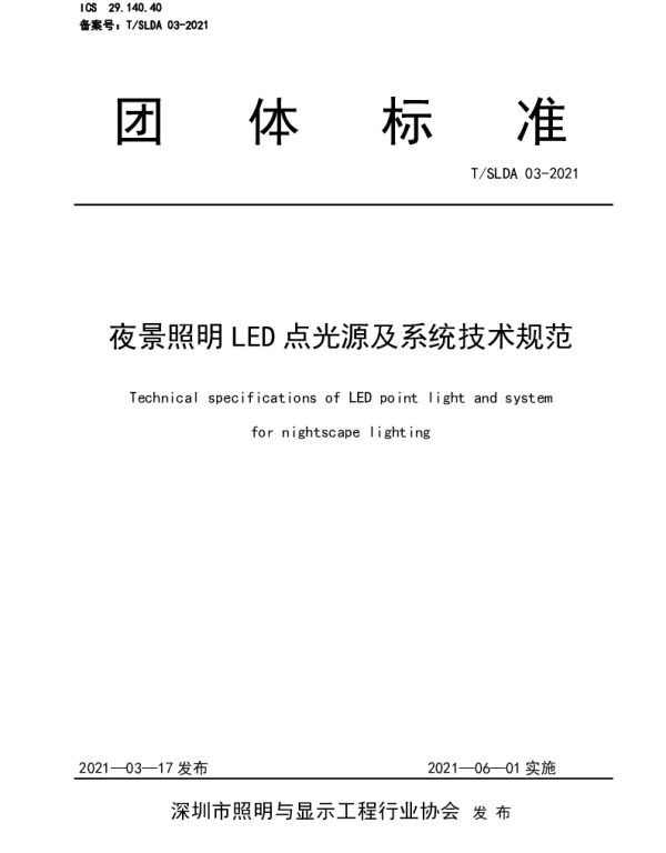 TSLDA 03-2021 夜景照明LED点光源及系统技术规范