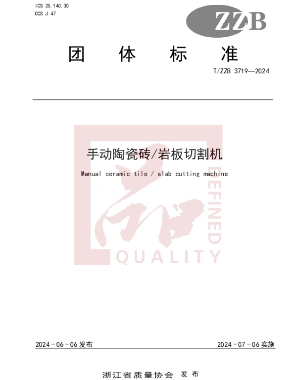 TZZB 3719-2024 手动陶瓷砖岩板切割机