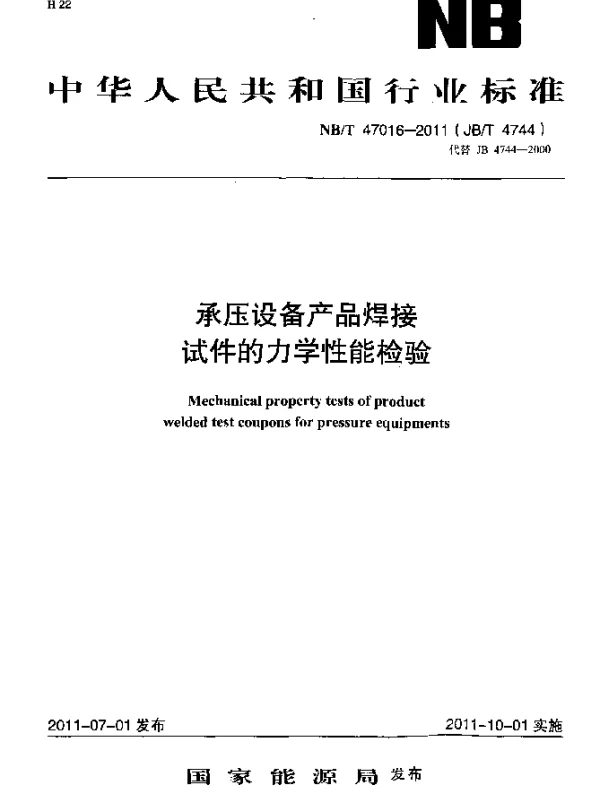 NBT 47016-2011 承压设备产品焊接试件的力学性能检验