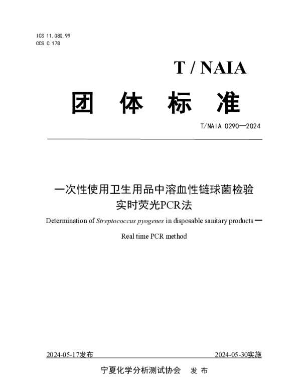 TNAIA 0290-2024 一次性使用卫生用品中溶血性链球菌检验 实时荧光PCR法