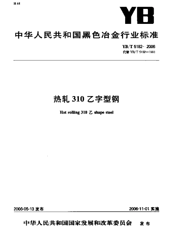 YBT 5182-2006 热轧310乙字型钢