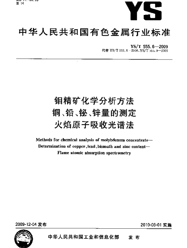 YST 555.6-2009 钼精矿化学分析方法.铜、铅、铋、锌量的测定.火焰原子吸收光谱法