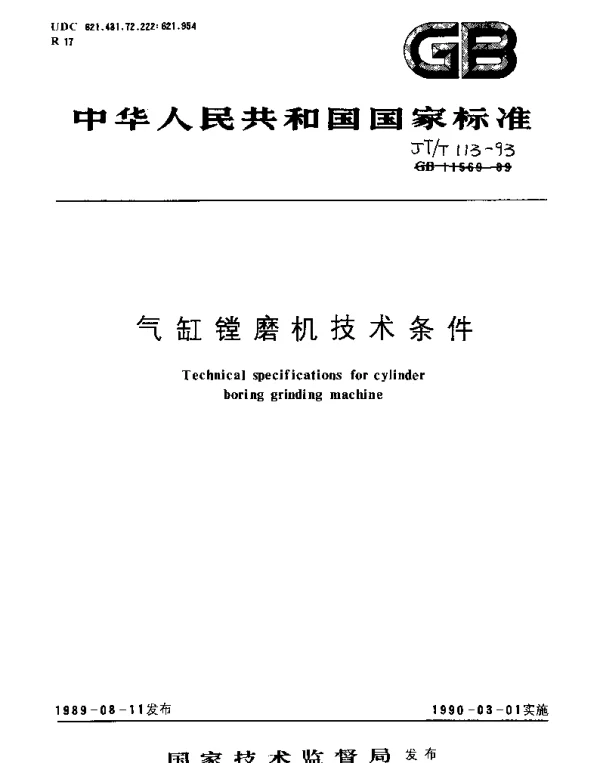 JTT 113-1993 气缸镗磨机技术条件