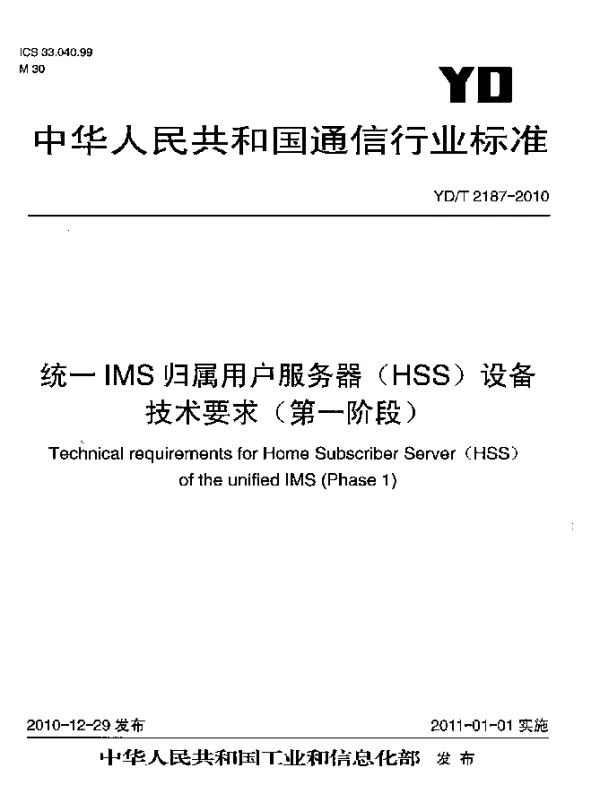 YDT 2187-2010 统一IMS归属用户服务器(HSS)设备技术要求(第一阶段)