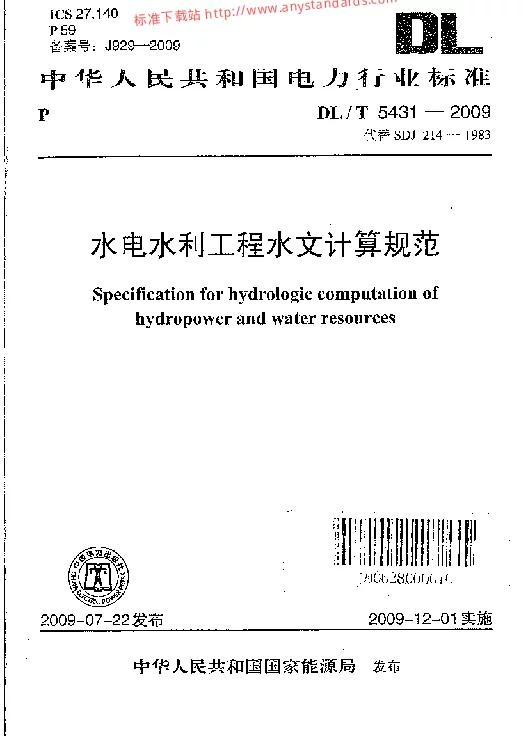 DLT 5431-2009 水电水利工程水文计算规范