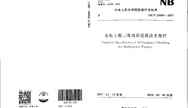 NBT 35099-2017 水电工程三维地质建模技术规程