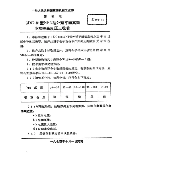 SJ 801-1974 3DG181型NPN硅外延平面高频小功率高反压三极管