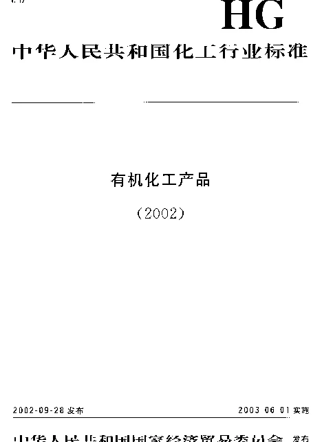 HGT 3270-2002 工业用异丁醇