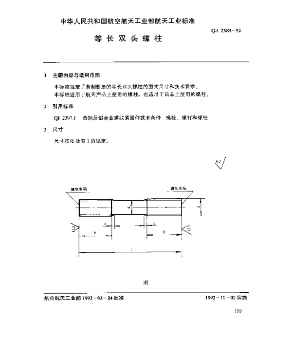 QJ 2389-1992 黄铜及铝合金螺纹紧固件 等长双头螺钉