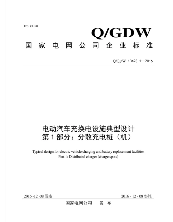 Q_GDW 10423.1-2016 电动汽车充换电设施典型设计_第1部分：分散充电桩_机