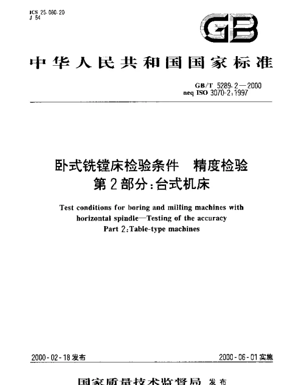 GBT 5289.2-2000 卧式铣镗床检验条件 精度检验 第2部分： 台式机床