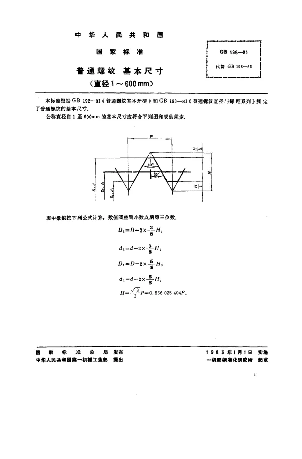 GB 196-1981 普通螺纹 基本尺寸（直径1-600mm）