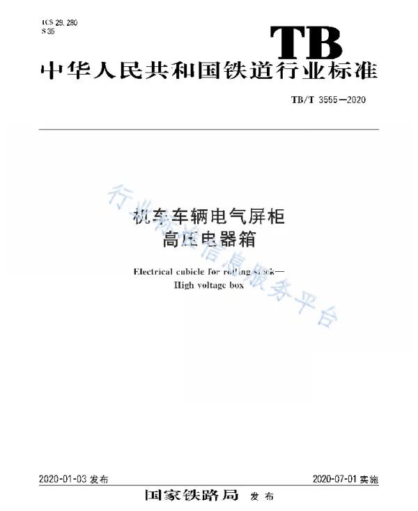 机车车辆电气屏柜高压电器箱TB_T3555-2020