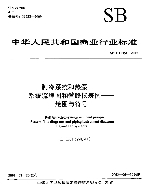 SBT 10354-2002 制冷系统和热泵-系统流程图和管路仪表图-绘图与符号