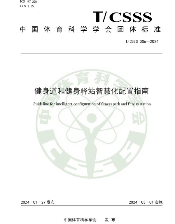 TCSSS 006-2024 健身道和健身驿站智慧化配置指南