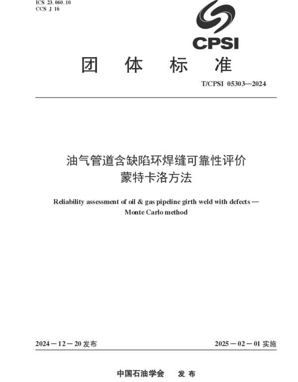 TCPSI 05303-2024 油气管道含缺陷环焊缝可靠性评价 蒙特卡洛方法