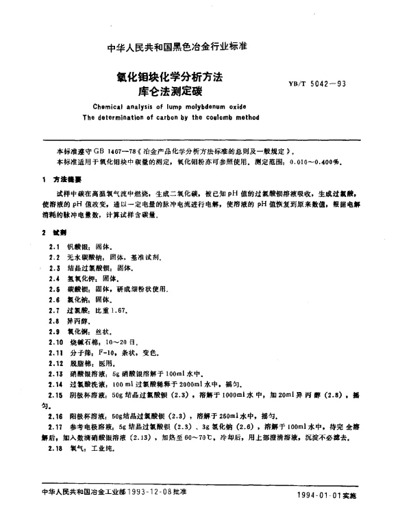 YBT 5042-1993 氧化钼块化学分析方法 库仑法测定碳