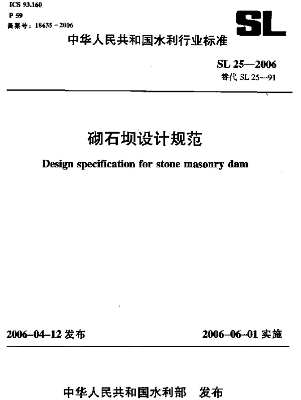 SL 25-2006 砌石坝设计规范