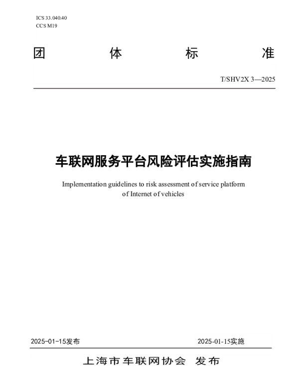 TSHV2X 3-2025 车联网服务平台风险评估实施指南