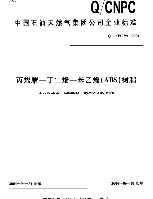 QCNPC 99-2004 丙烯腈—丁二烯—苯乙烯（ABS）树脂