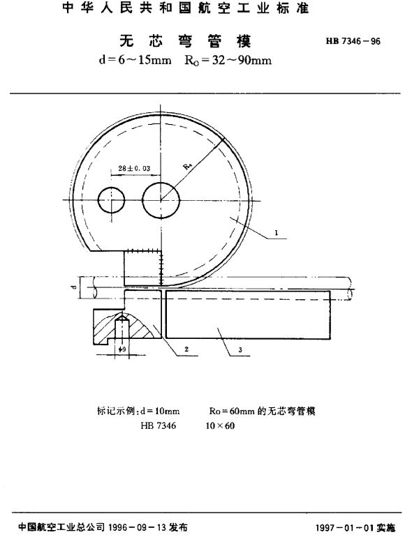 HB 7346-1996 无芯弯管模.d=6~15mm Ro=32~90mm