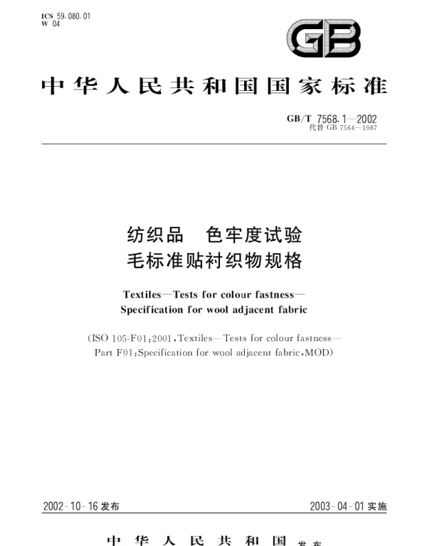 GBT 7568.1-2002 纺织品 色牢度试验 毛标准贴衬织物规格