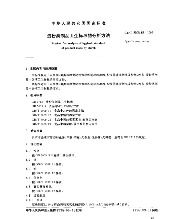 GBT 5009.53-1996 淀粉类制品卫生标准的分析方法