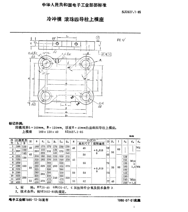 SJ 2627.1-1985 冷冲模.滚珠四导柱上模座