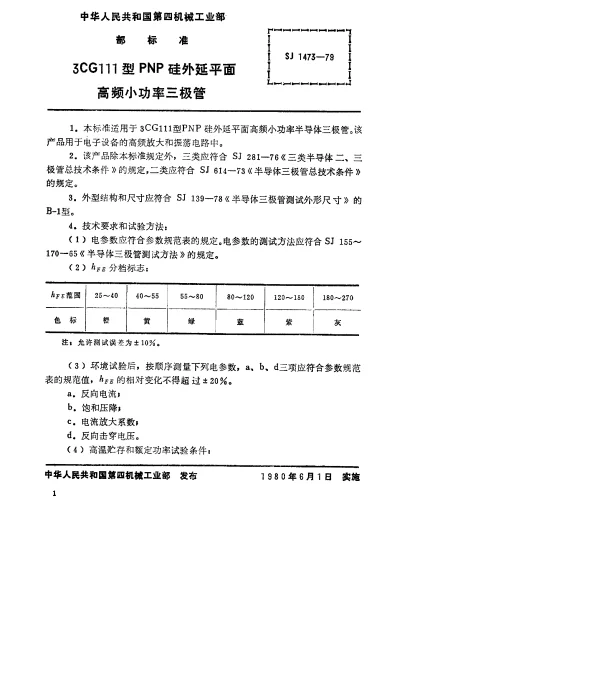 SJ 1473-1979 3CG111型PNP硅外延平面高频小功率三极管