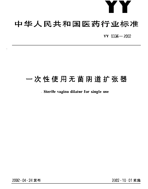 YY 0336-2002 一次性使用无菌阴道扩张器