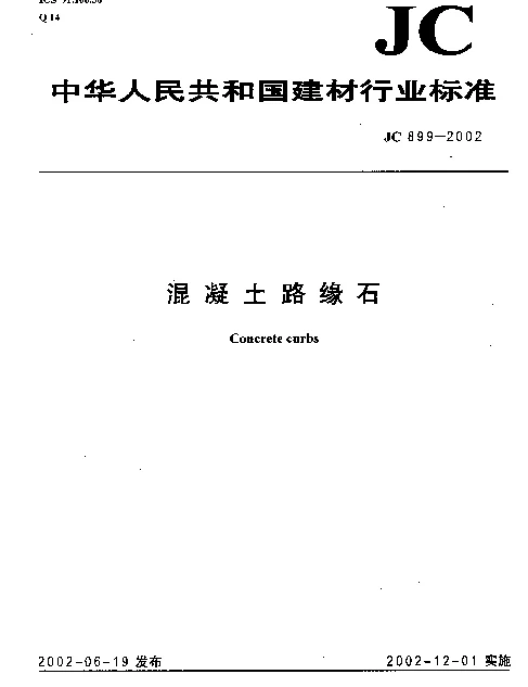 JC 899-2002 混凝土路缘石