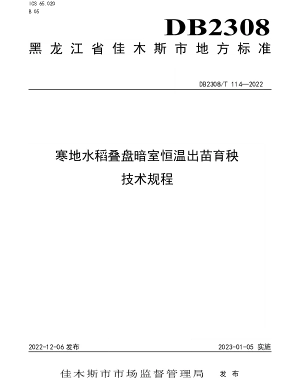 DB2308T 114-2022 寒地水稻叠盘暗室恒温出苗育秧技术规程