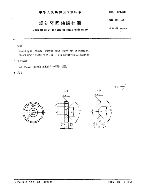 GB 891-1986 螺钉紧固轴端挡圈