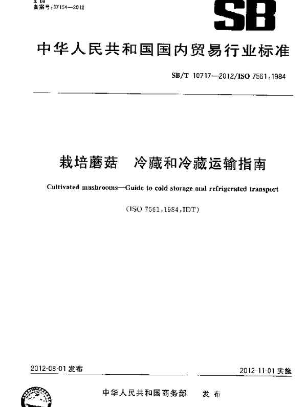 SBT 10717-2012 栽培蘑菇 冷藏和冷藏运输指南