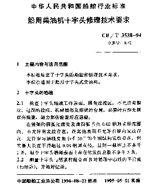 CBT 3538-1994 船用柴油机十字头修理技术要求