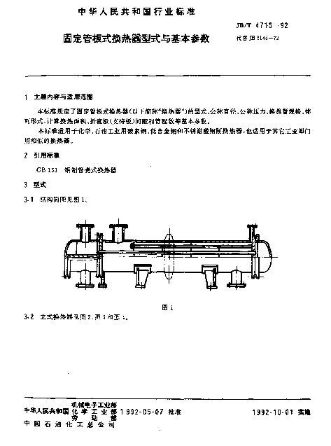 JBT 4715-1992 固定管板式换热器型式与基本参数