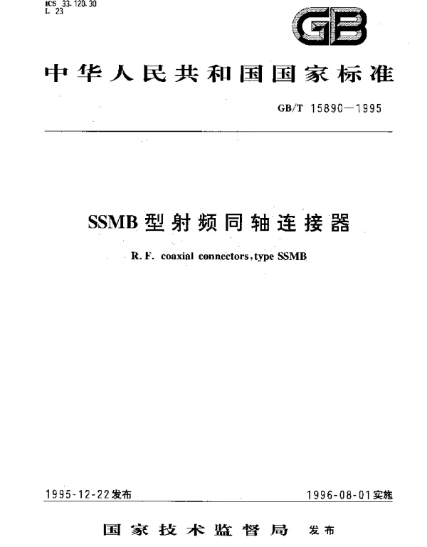 GBT 15890-1995 SSMB 型射频同轴连接器