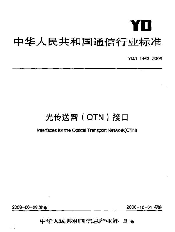 YDT 1462-2006 光传送网(OTN)接口