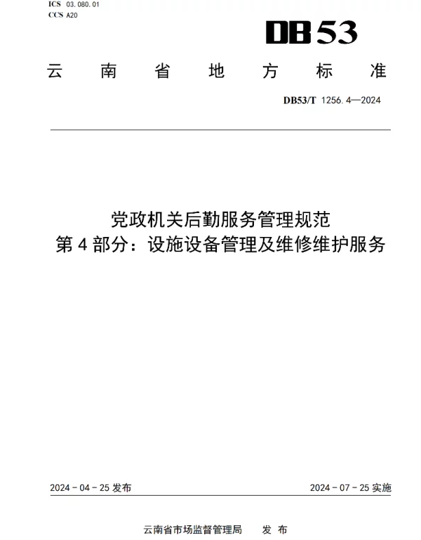 DB53T 1256.4-2024 党政机关后勤服务管理规范 第4部分：设施设备管理及维修维护服务